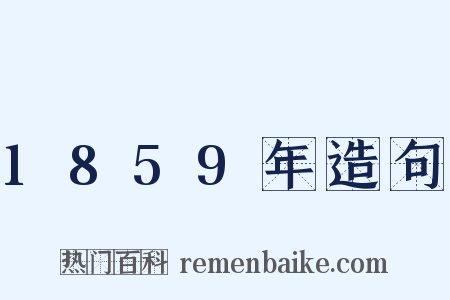 1859年造句是什么意思的图片